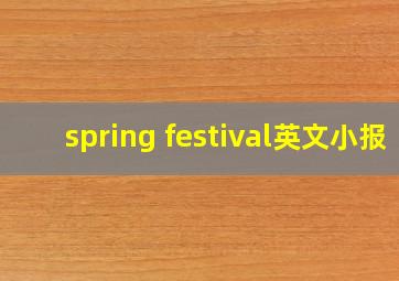 spring festival英文小报